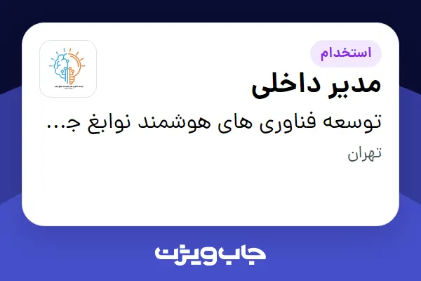 استخدام مدیر داخلی - خانم در توسعه فناوری های هوشمند نوابغ جوان