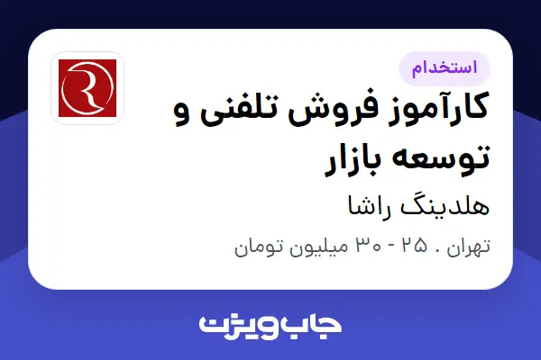  استخدام کارآموز فروش تلفنی و توسعه بازار در هلدینگ راشا