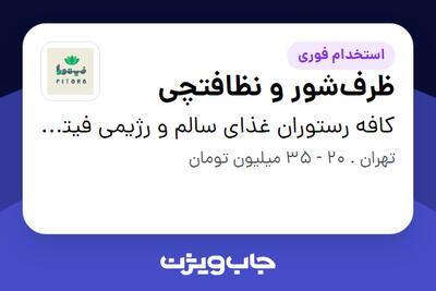 استخدام ظرفشور و نظافتچی در کافه رستوران غذای سالم و رژیمی فیتورا