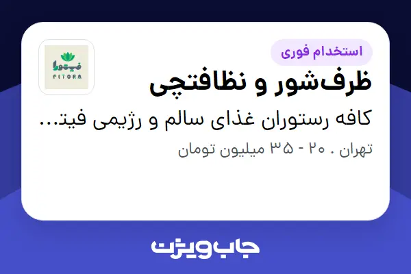  استخدام ظرف‌شور و نظافتچی در کافه رستوران غذای سالم و رژیمی فیتورا
