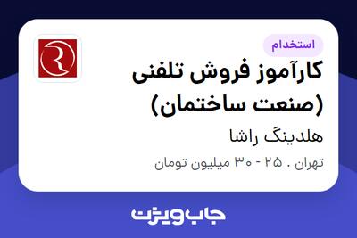 استخدام کارآموز فروش تلفنی (صنعت ساختمان) در هلدینگ راشا