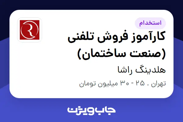  استخدام کارآموز فروش تلفنی (صنعت ساختمان) در هلدینگ راشا