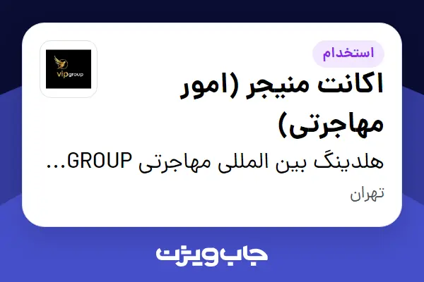  استخدام اکانت منیجر (امور مهاجرتی) در هلدینگ بین المللی مهاجرتی VIP GROUP