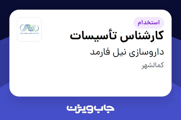 استخدام کارشناس تأسیسات - آقا در داروسازی نیل فارمد