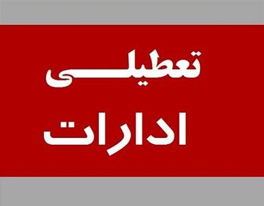  تعطیلی ادارات چهارمحال و بختیاری در روز چهارشنبه
