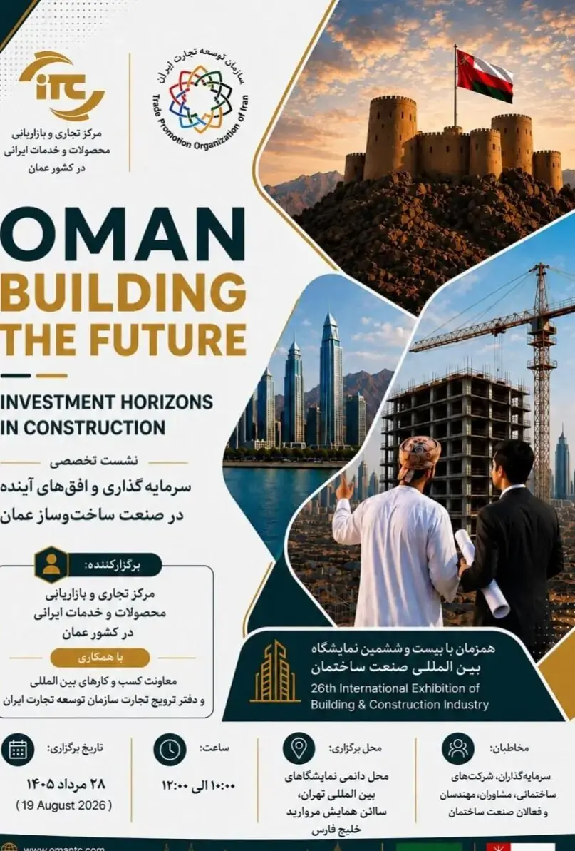  برپایی نشست تخصصی «سرمایه گذاری در ساخت و ساز عمان» هم زمان با نمایشگاه صنعت ساختمان