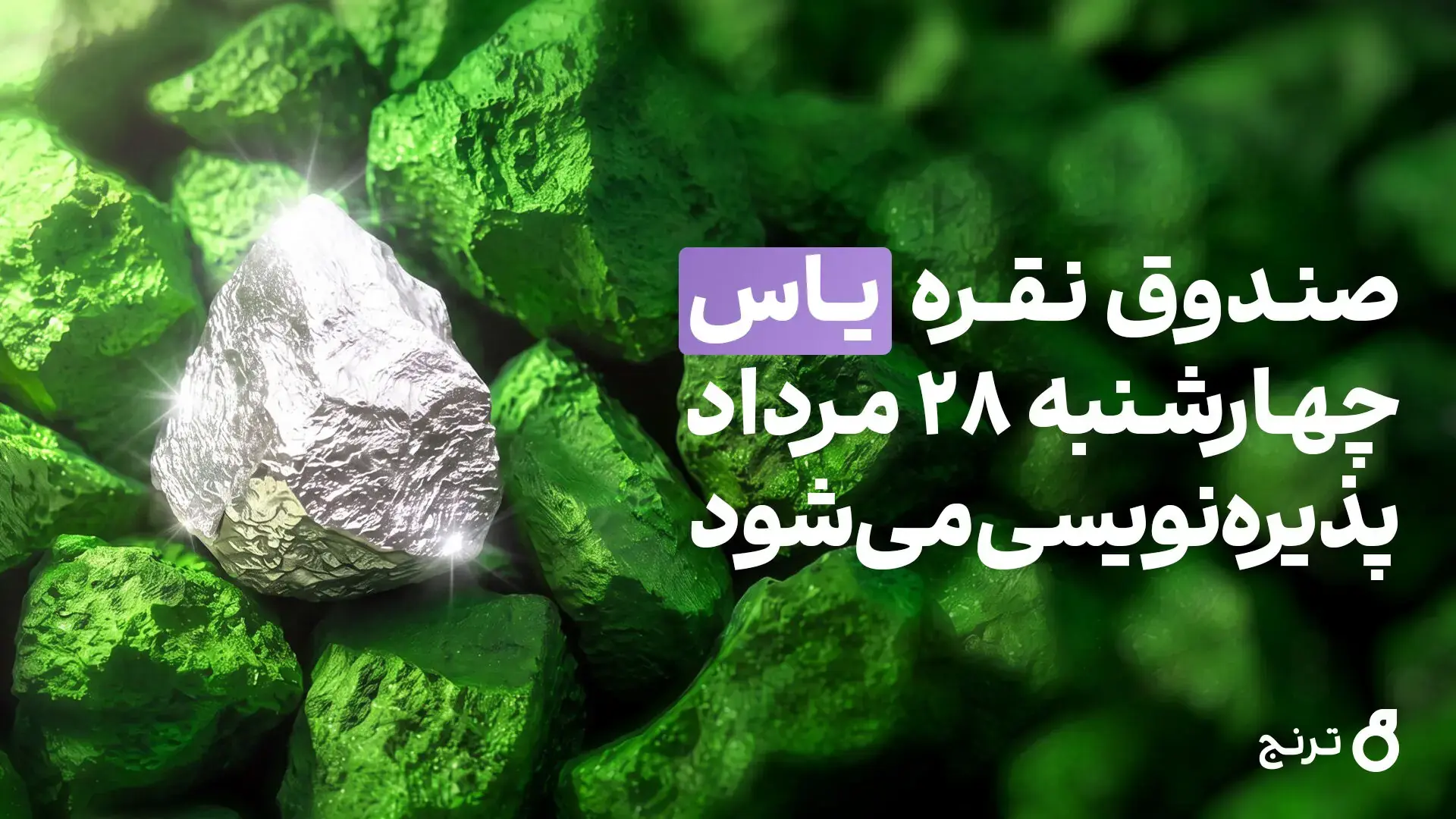 صندوق نقره «یاس» چهارشنبه ۲۸ مرداد پذیرهنویسی میشود + آموزش شرکت در پذیرهنویسی