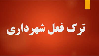  زنگ خطر ترک‌فعل در شهرداری‌های خوزستان؛ معطلی درآمدهای پایدار شهری در پیچ‌وخم اداری