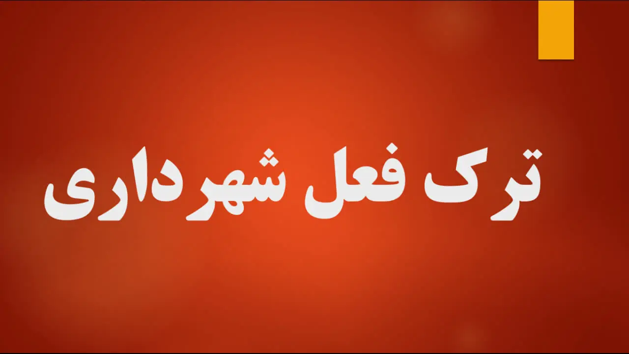 زنگ خطر ترکفعل در شهرداریهای خوزستان؛ معطلی درآمدهای پایدار شهری در پیچوخم اداری