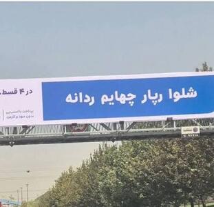 بیلبوردها قرار است چه بلایی بر سر زبان فارسی بیاورند؟/ واژه های برره ای بس نبود که حالا...؟