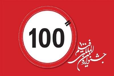  جشنواره فیلم ۱۰۰ در ۹ کشور کارگاه برگزار می‌کند