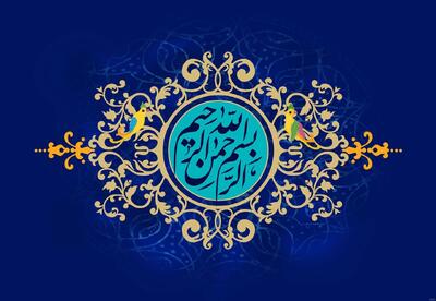  آثار و برکات شگفت‌انگیز ذکر «بِسْمِ اللَّهِ الرَّحْمَنِ الرَّحِیمِ»