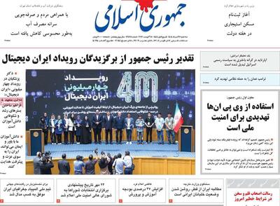  صفحه اول روزنامه های سه شنبه 27مرداد 1405