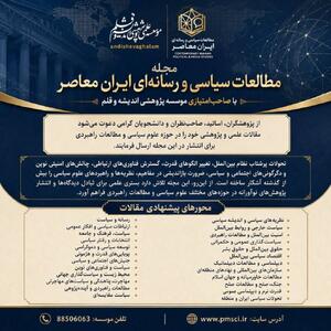 انتشار نخستین شماره فصلنامه علمی و پژوهشی مطالعات سیاسی و رسانه ای ایران معاصر