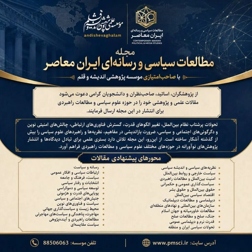 انتشار نخستین شماره فصلنامه علمی و پژوهشی مطالعات سیاسی و رسانه ای ایران معاصر