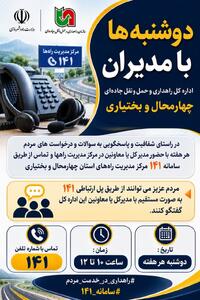 اجرای طرح دوشنبهها با مدیران در راهداری چهارمحال و بختیاری