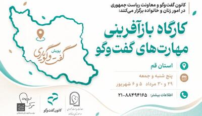  پویش «گفت‌وگویاری» به قم رسید؛ برگزاری کارگاه ۳۲ ساعته بازآفرینی مهارت‌های گفت‌وگو