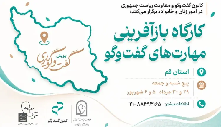 پویش «گفتوگویاری» به قم رسید؛ برگزاری کارگاه ۳۲ ساعته بازآفرینی مهارتهای گفتوگو