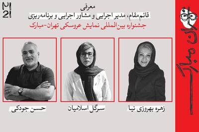  چند انتصاب جدید در جشنواره عروسکی تهران-مبارک