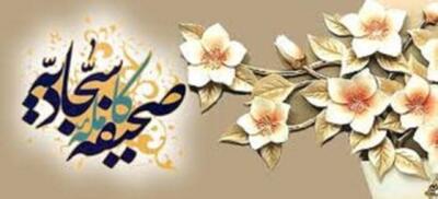  اگر پرده‌های دنیا کنار برود، چه چیزی از ما باقی می‌ماند؟ دعای امام سجاد(ع) برای آبروی قیامت