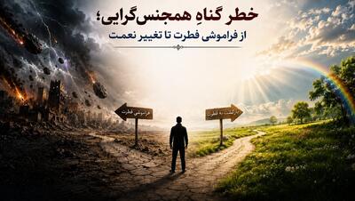 خطر گناهِ همجنسگرایی؛ از فراموشی فطرت تا تغییر نعمت