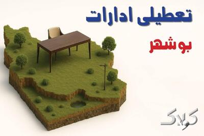  تعطیلی ادارات بوشهر چهارشنبه ۲۸ مرداد ۱۴۰۵/ ادارات بوشهر چهارشنبه تعطیل است؟ - مجله اینترنتی کولاک