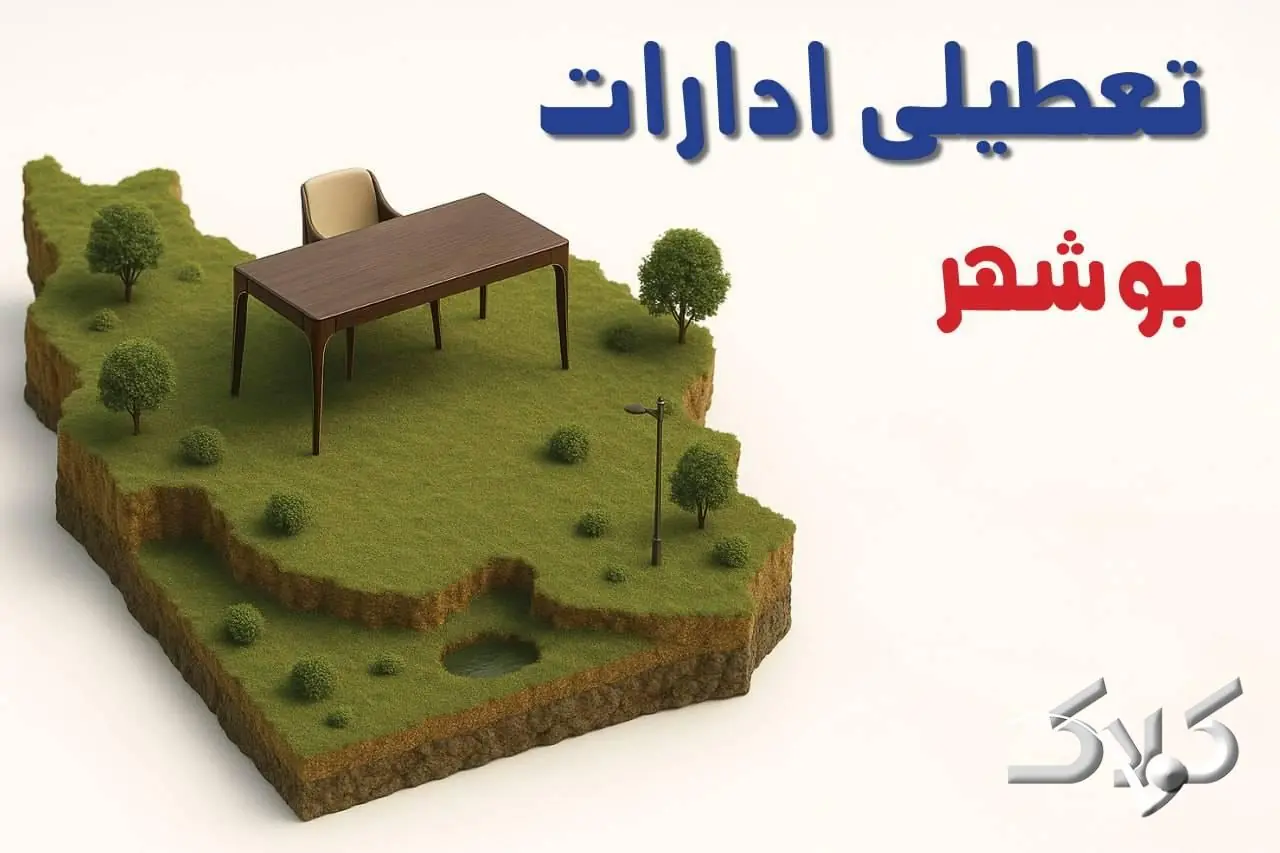 تعطیلی ادارات بوشهر چهارشنبه ۲۸ مرداد ۱۴۰۵/ ادارات بوشهر چهارشنبه تعطیل است؟ - مجله اینترنتی کولاک