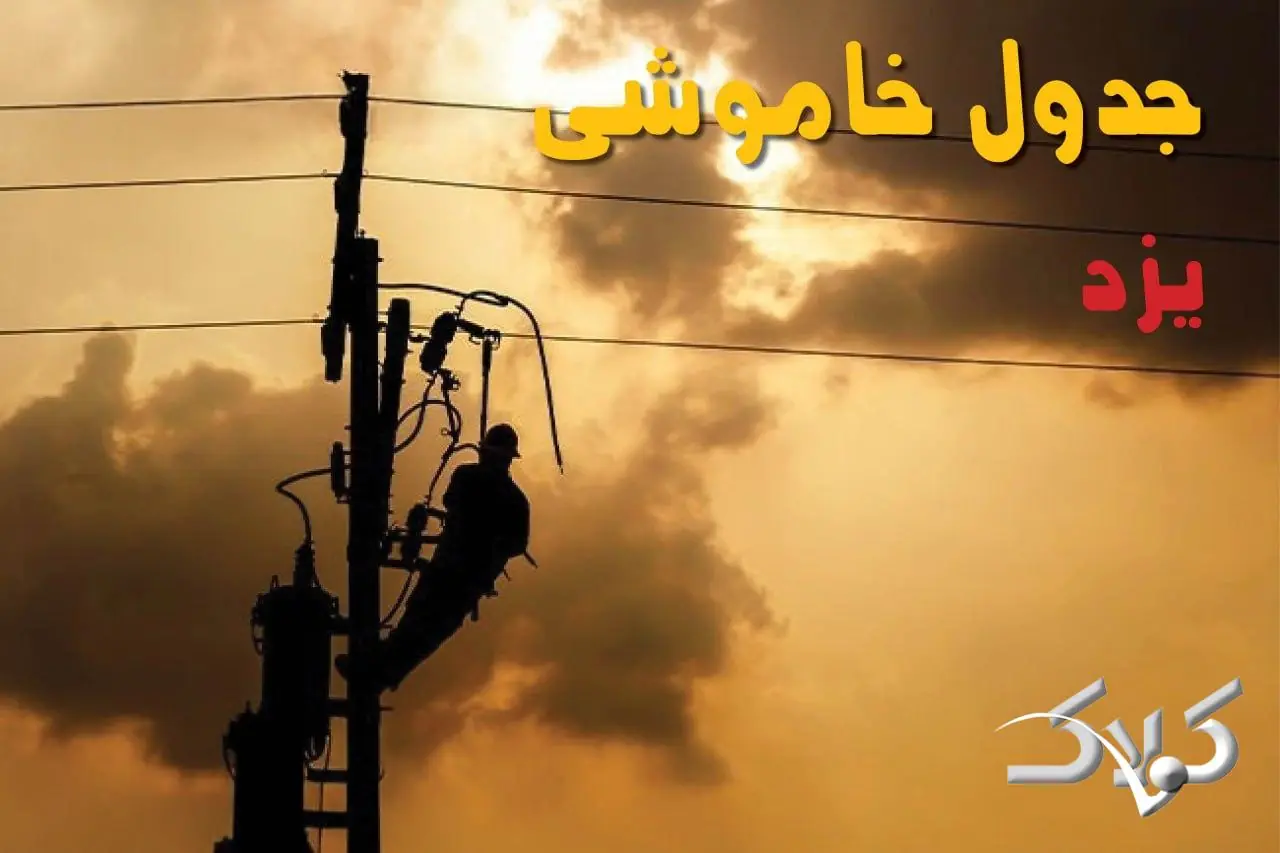 جدول خاموشی برق یزد چهارشنبه ۲۸ مرداد ۱۴۰۵؛ برنامه قطعی برق یزد و شهرهای استان - مجله اینترنتی کولاک