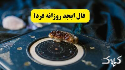  فال ابجد چهارشنبه ۲۸ مرداد ۱۴۰۵ / طالع بینی دقیق تمام ماه‌ها با فال ابجد فردا چهارشنبه - مجله اینترنتی کولاک