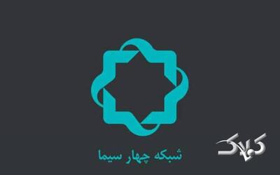 برنامه های این شبکه تلویزیون تغییر کرد - مجله اینترنتی کولاک