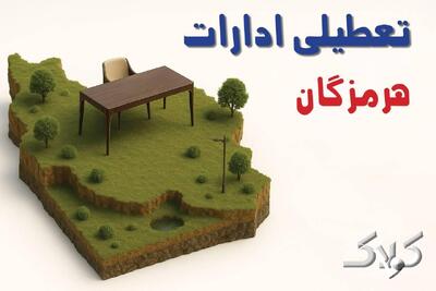  تعطیلی ادارات هرمزگان چهارشنبه ۲۸ مرداد ۱۴۰۵/ ادارات بندرعباس چهارشنبه تعطیل است؟ - مجله اینترنتی کولاک