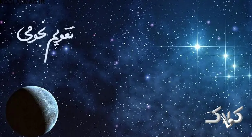 تقویم نجومی چهارشنبه ۲۸ مرداد ۱۴۰۵ / تقویم نجومی اسلامی و ساعت سعد و نحس فردا چهارشنبه بیست و هشتم مرداد ۱۴۰۵ - مجله اینترنتی کولاک