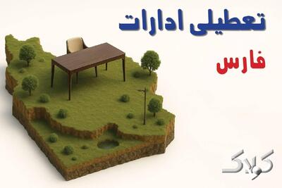  تعطیلی ادارات فارس چهارشنبه ۲۸ مرداد ۱۴۰۵/ ادارات شیراز چهارشنبه تعطیل است؟ - مجله اینترنتی کولاک