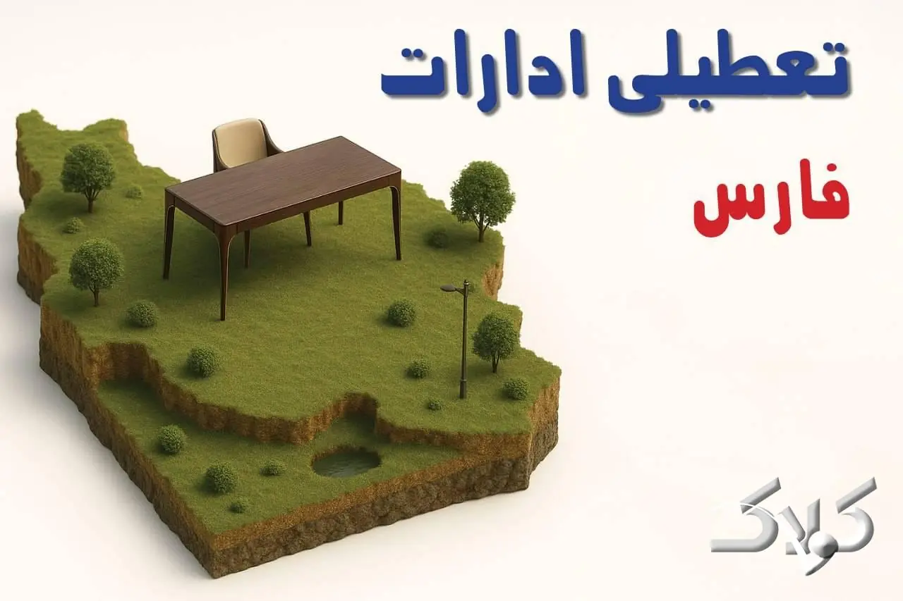تعطیلی ادارات فارس چهارشنبه ۲۸ مرداد ۱۴۰۵/ ادارات شیراز چهارشنبه تعطیل است؟ - مجله اینترنتی کولاک