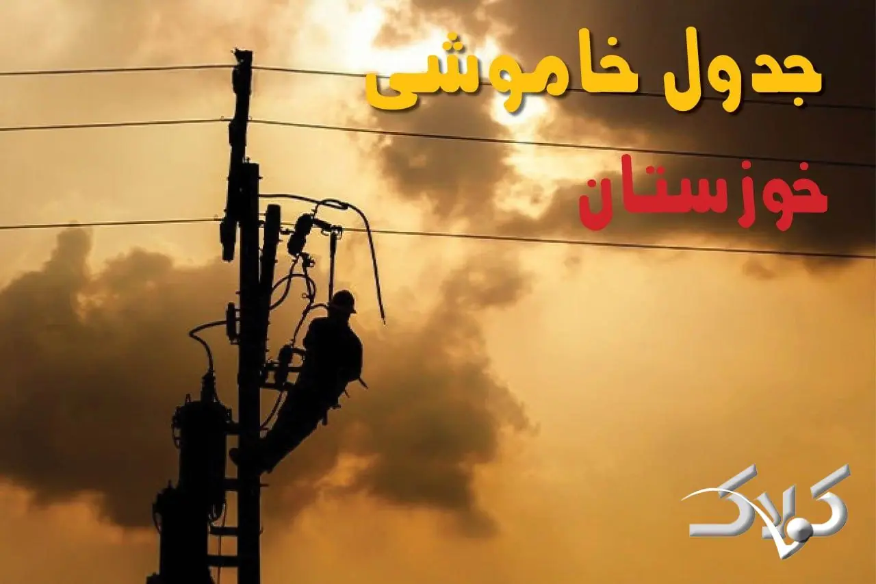 جدول خاموشی برق خوزستان چهارشنبه ۲۸ مرداد ۱۴۰۵؛ برنامه قطعی برق اهواز و شهرهای استان - مجله اینترنتی کولاک