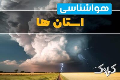 هواشناسی استان ها چهارشنبه ۲۸ مرداد ۱۴۰۵/ وضعیت آب و هوای کشور فردا - مجله اینترنتی کولاک