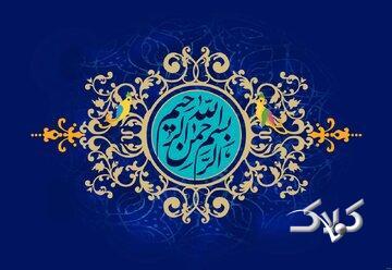  آثار و برکات شگفت‌انگیز ذکر «بِسْمِ اللَّهِ الرَّحْمَنِ الرَّحِیمِ» - مجله اینترنتی کولاک