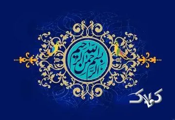 آثار و برکات شگفتانگیز ذکر «بِسْمِ اللَّهِ الرَّحْمَنِ الرَّحِیمِ» - مجله اینترنتی کولاک