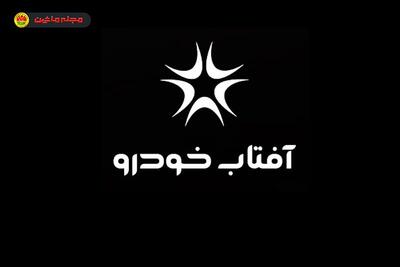 شرایط فروش آفتاب خودرو (۲۷ مرداد ۱۴۰۵)