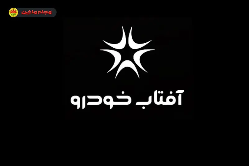 شرایط فروش آفتاب خودرو (۲۷ مرداد ۱۴۰۵)