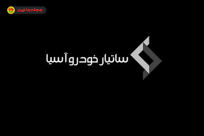 شرایط فروش ساتیار خودرو آسیا ( ۲۷ مرداد ۱۴۰۵ )