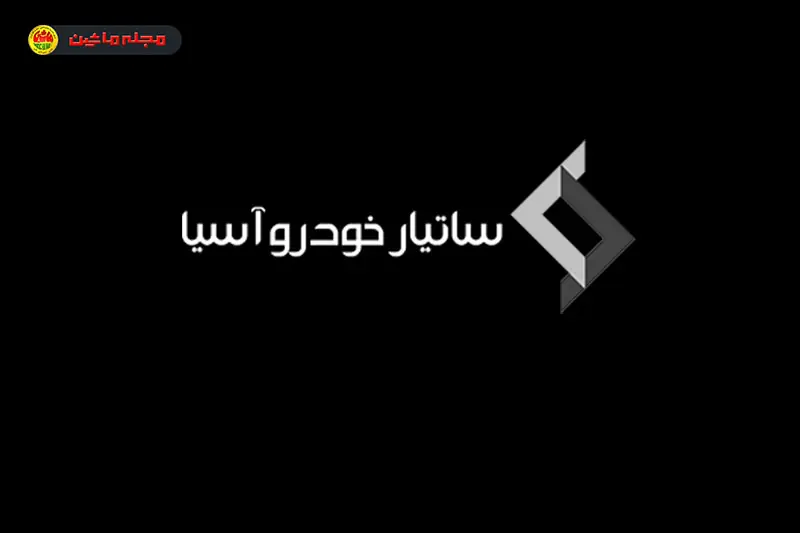 شرایط فروش ساتیار خودرو آسیا ( ۲۷ مرداد ۱۴۰۵ )