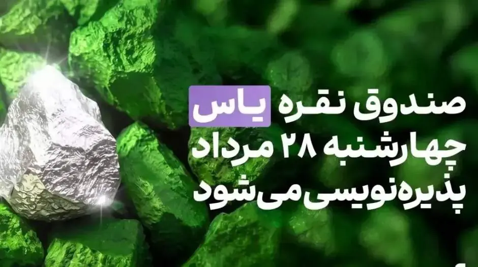 صندوق نقره «یاس» چهارشنبه ۲۸ مرداد پذیرهنویسی میشود + آموزش شرکت در پذیرهنویسی - مردم سالاری آنلاین