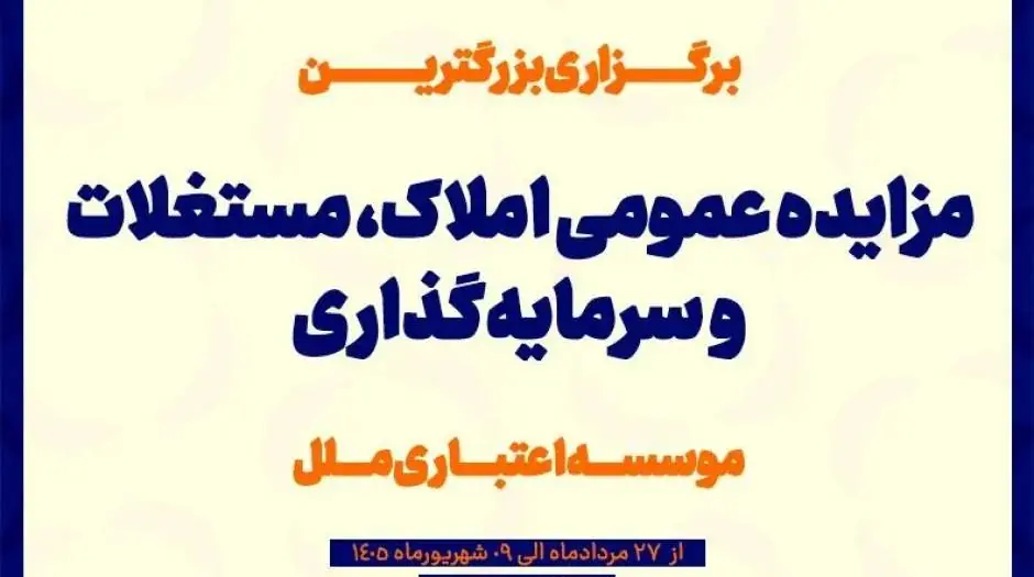 مزایده عمومی سرمایهگذاریهای مازاد و املاک و مستغلات موسسه اعتباری ملل (نوبت اول) - مردم سالاری آنلاین