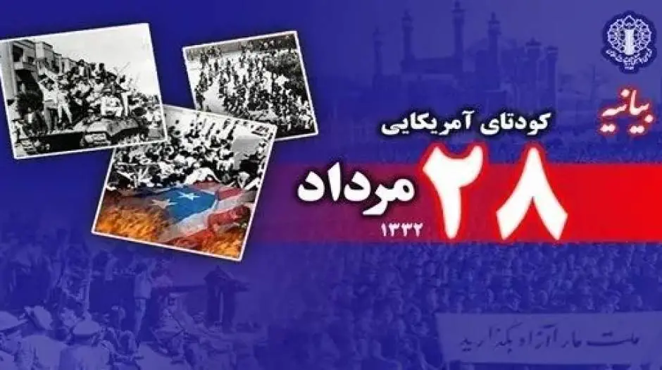 بیانیه شورای هماهنگی تبلیغات اسلامی به مناسبت سالروز کودتای ۲۸ مرداد ۱۳۳۲ - مردم سالاری آنلاین