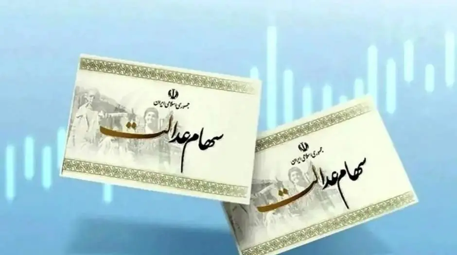 سود سهام عدالت در شهریور واریز میشود؟ - مردم سالاری آنلاین