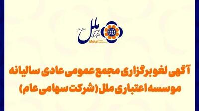 مجمع عمومی مؤسسه اعتباری ملل لغو شد - مردم سالاری آنلاین
