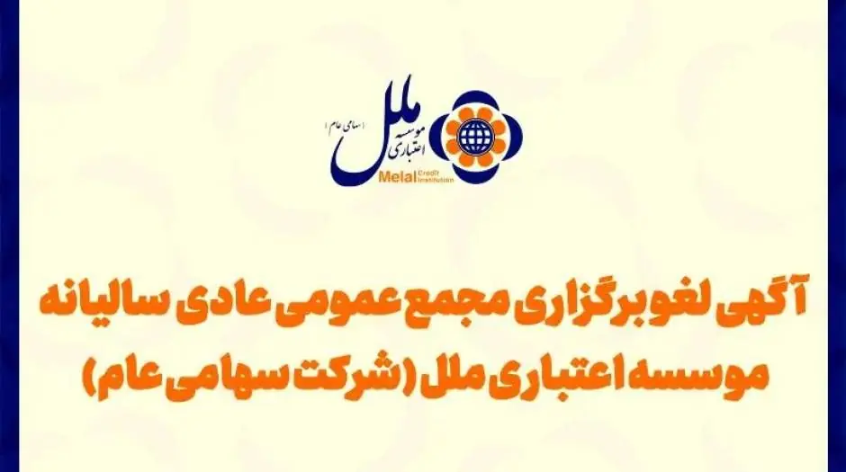 مجمع عمومی مؤسسه اعتباری ملل لغو شد - مردم سالاری آنلاین