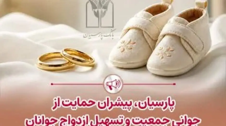 پرداخت قریب 25 هزار میلیارد ریال تسهیلات ازدواج و فرزندآوری توسط بانک پارسیان در 4 ماهه نخست سال - مردم سالاری آنلاین