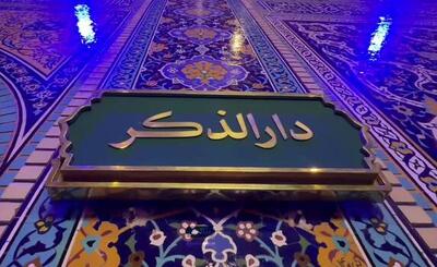 فیلم/ پنجره متفاوتی به حضور زائران رضوی در رواق دارالذکر